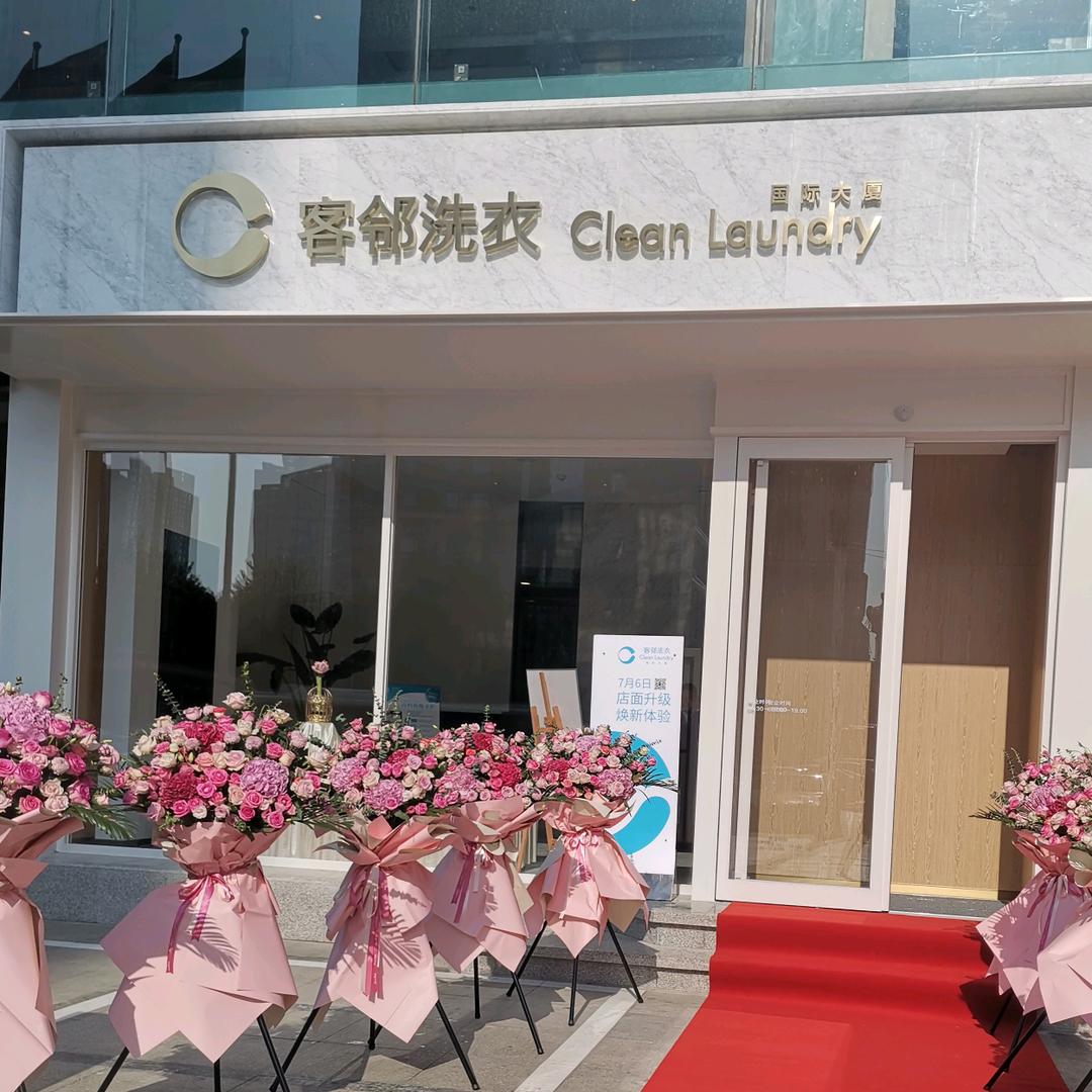 河北国际大厦客邻洗衣