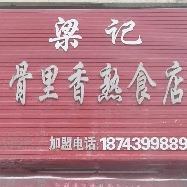 梁记骨里香熟食店