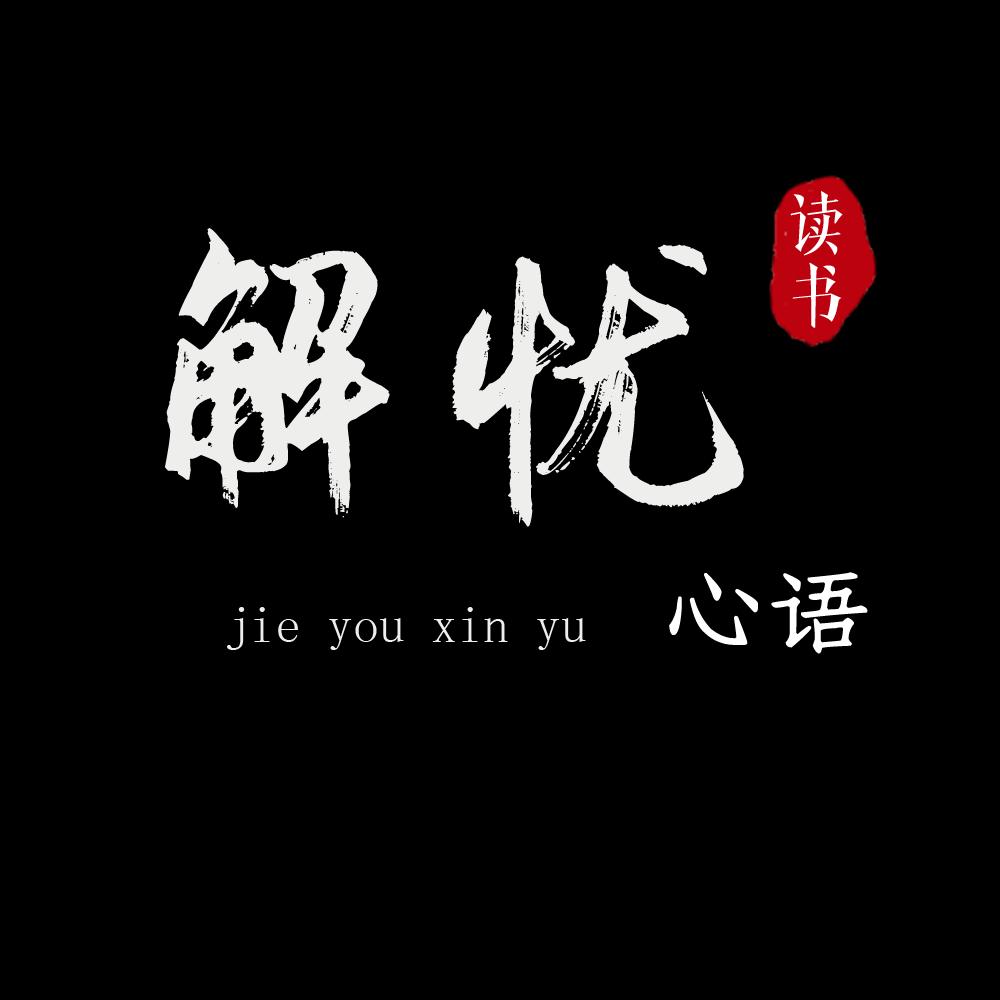 解忧心语