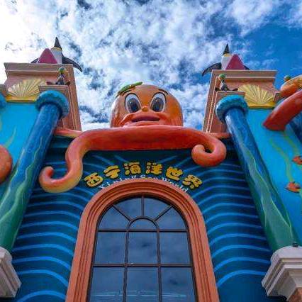 童梦乐园海洋世界
