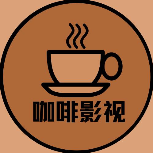 咖啡影视