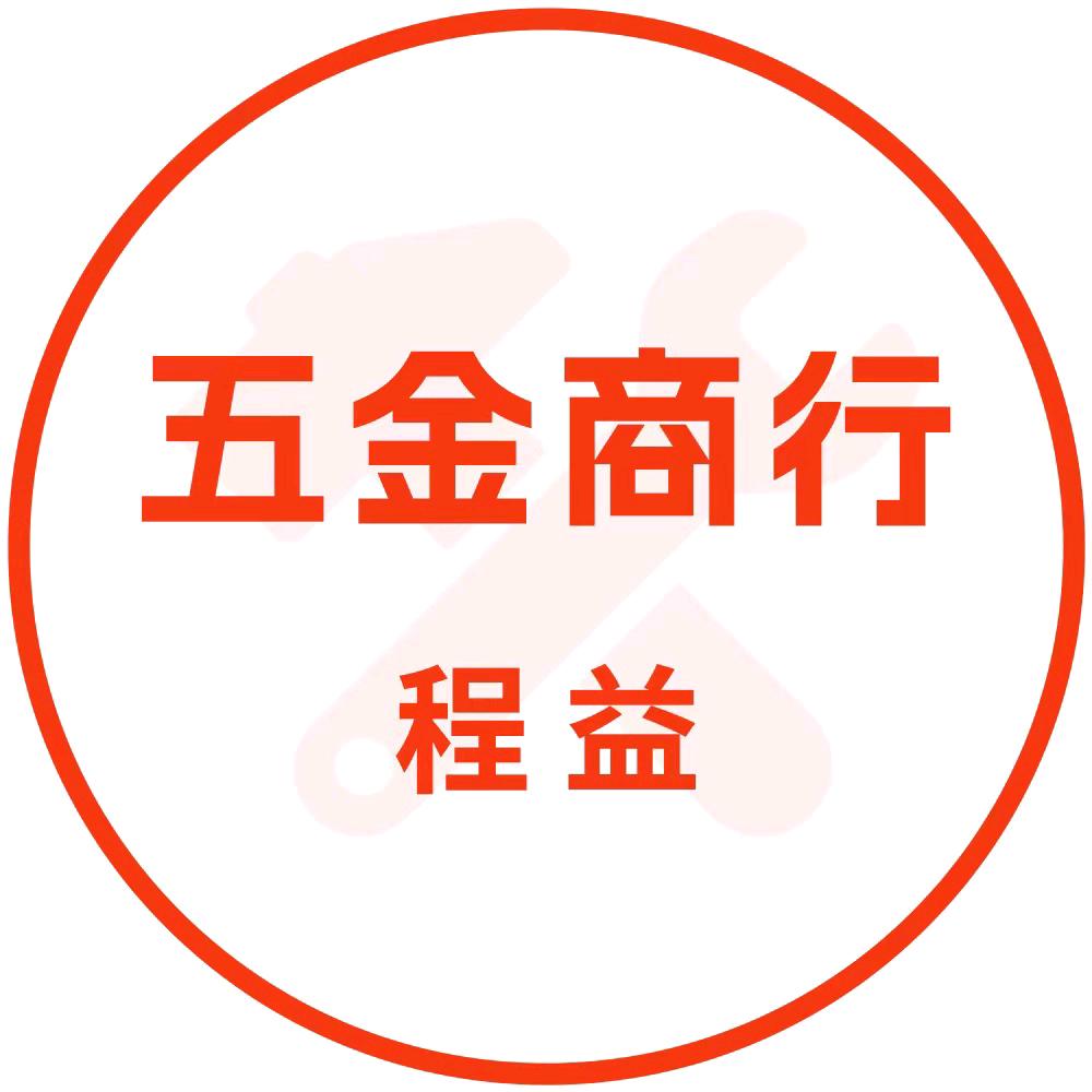 程益五金商行