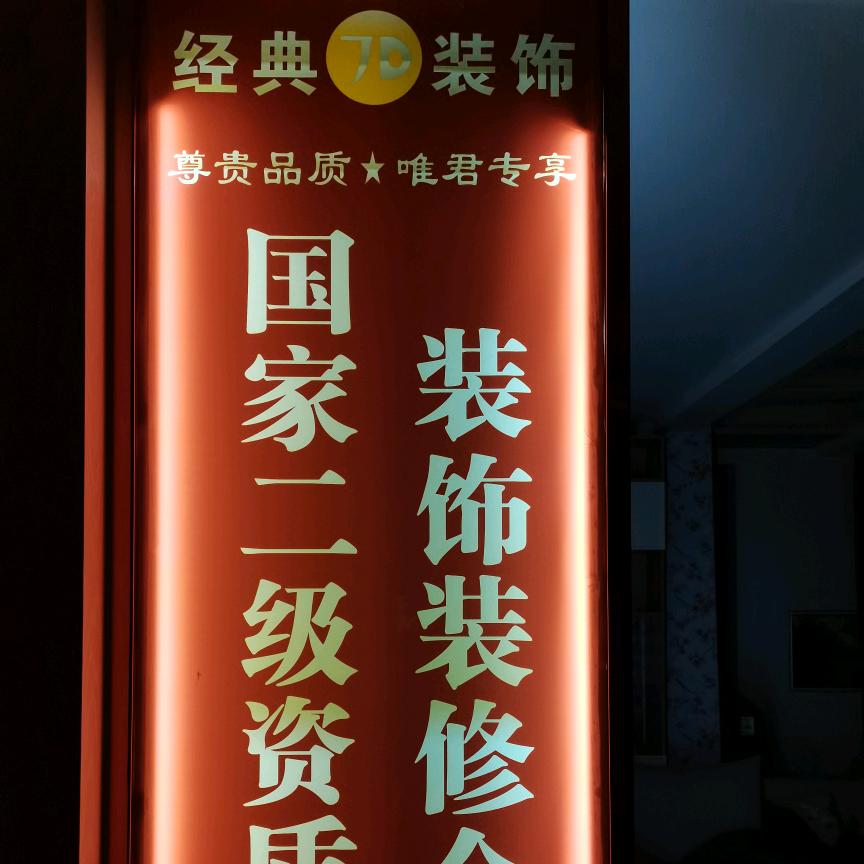 常德市经典装饰建筑有限责任公司