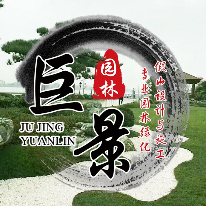 安徽巨景园林