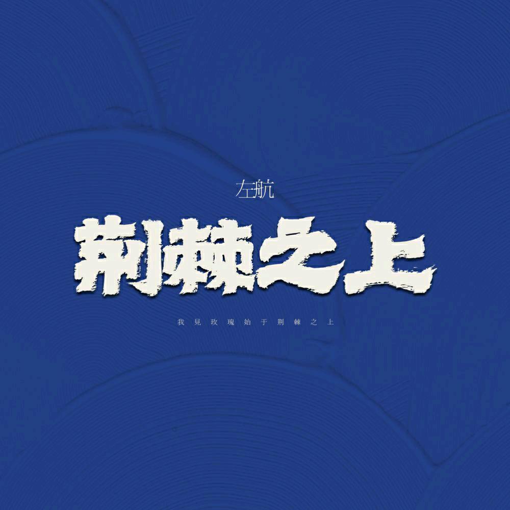 荆棘之上·左航