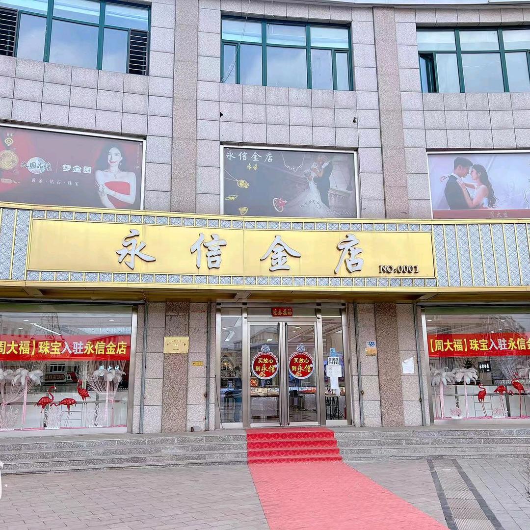 滦平县永信金店
