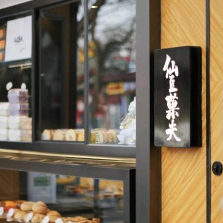 仙豆菓夫鼓楼店