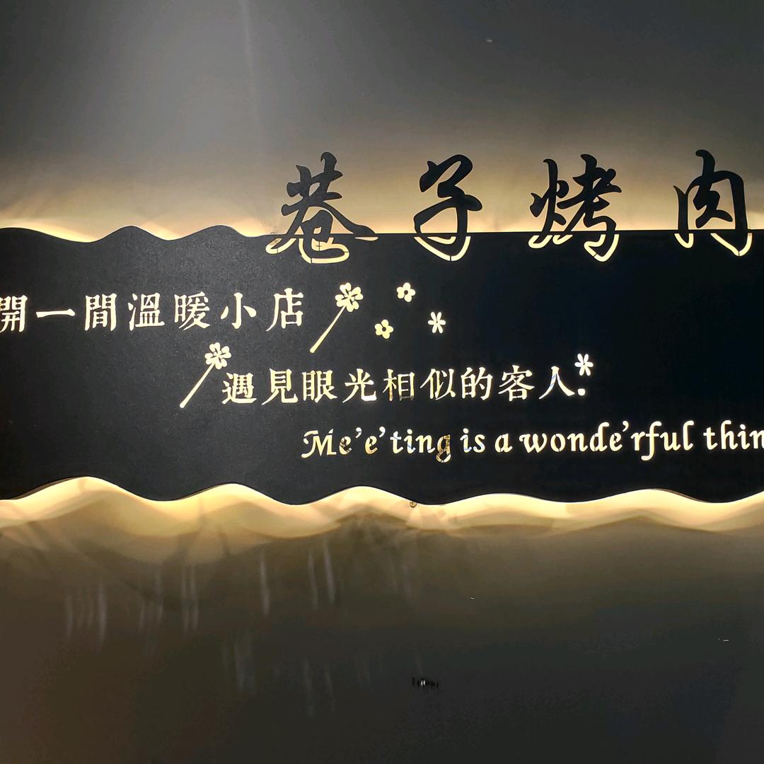 xi巷子～碳烤原味现切～烤肉