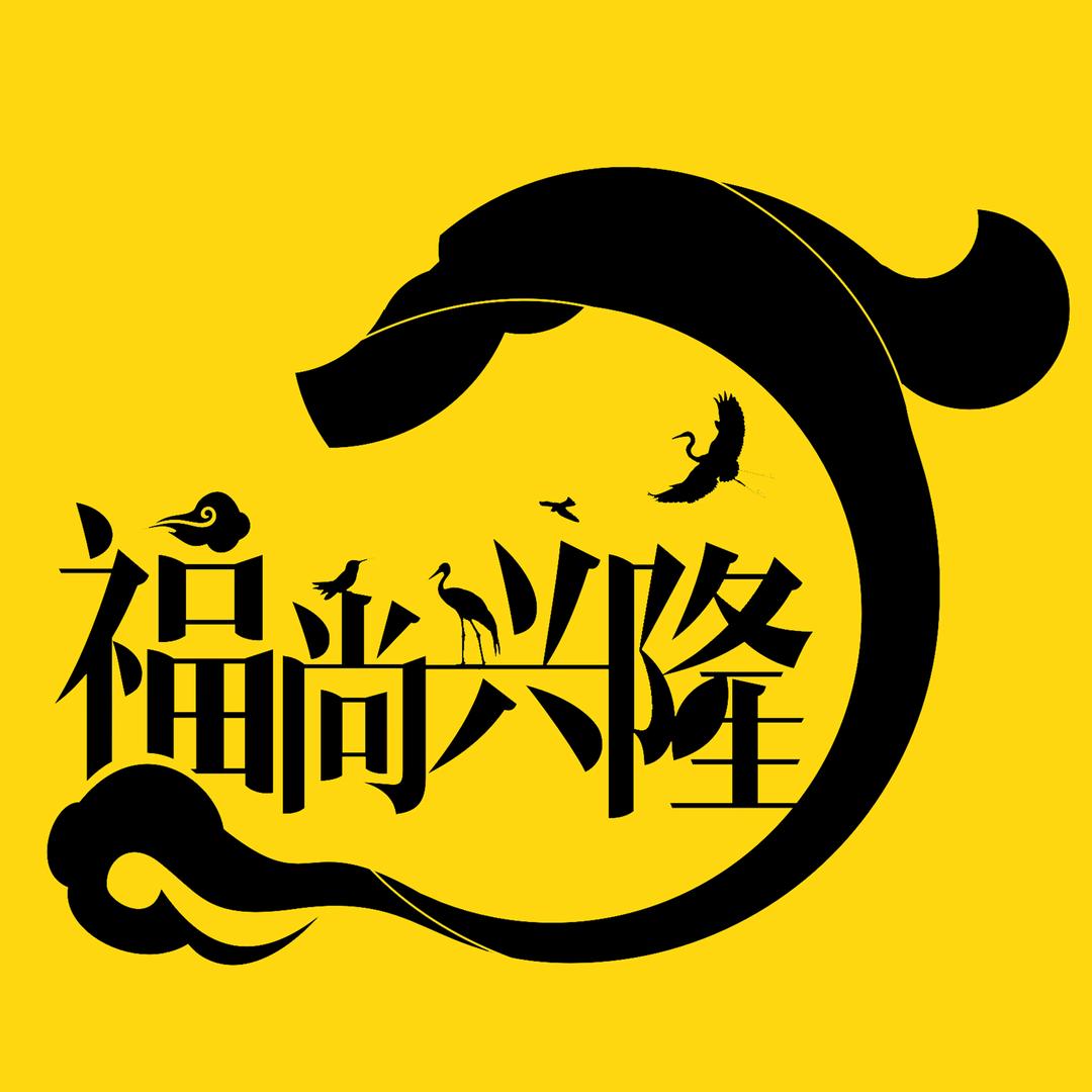 福尚兴隆