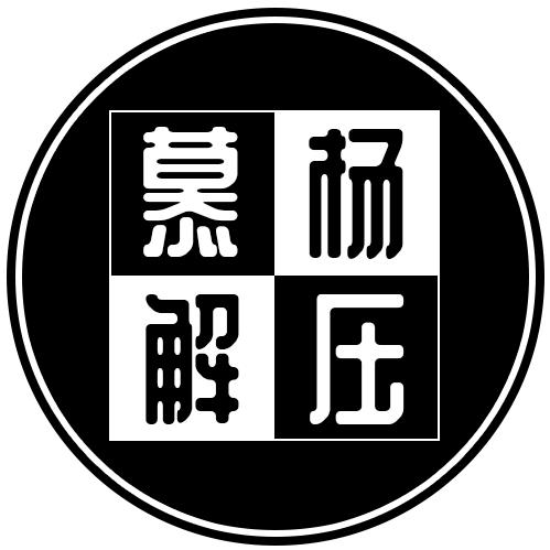 🌈慕杨解压