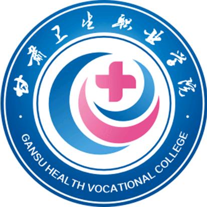 甘肃卫生职业学院