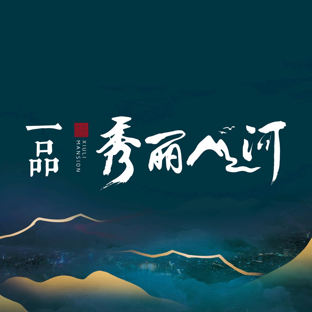 一品秀丽山河