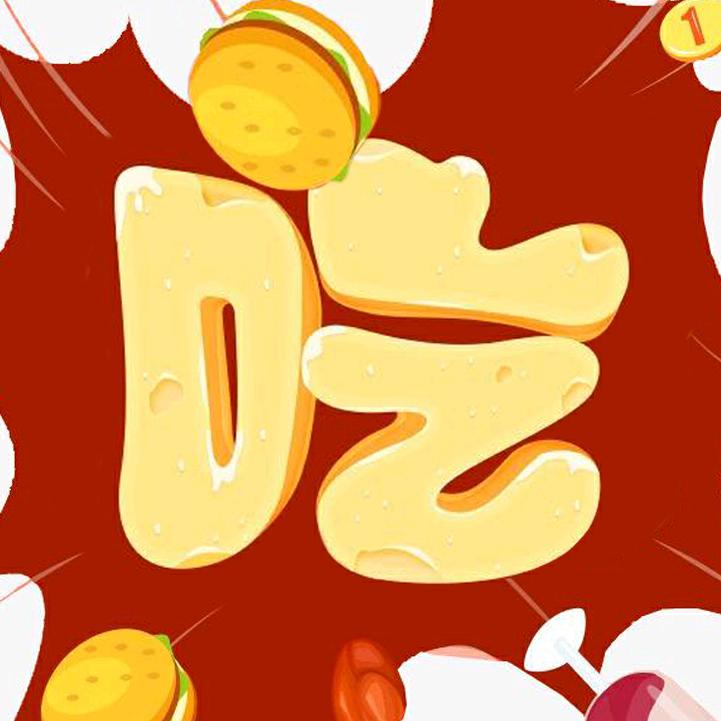 好吃好吃
