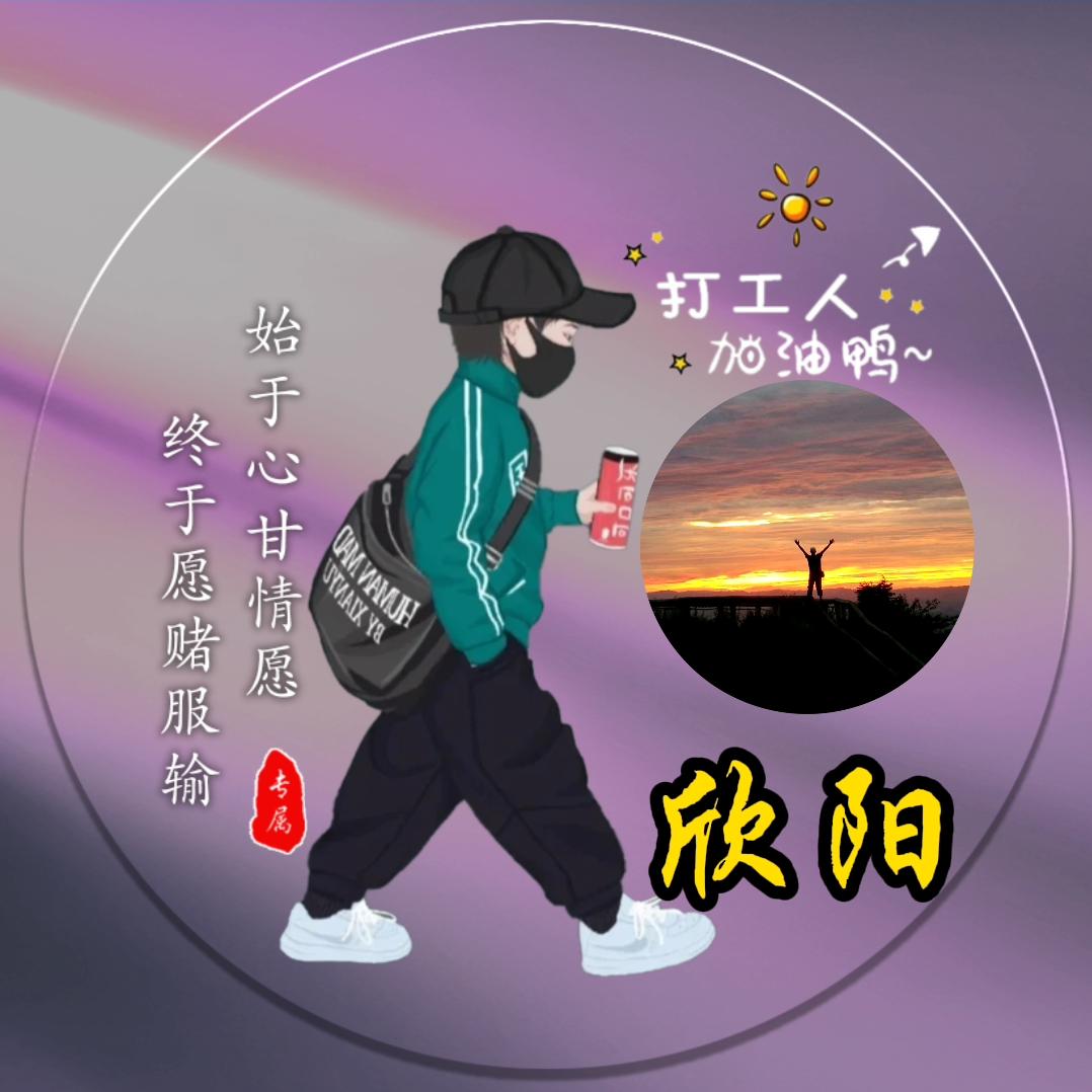 @欣阳