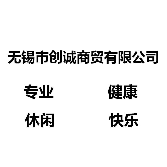 无锡市创诚商贸有限公司