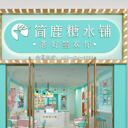 简鹿糖水铺