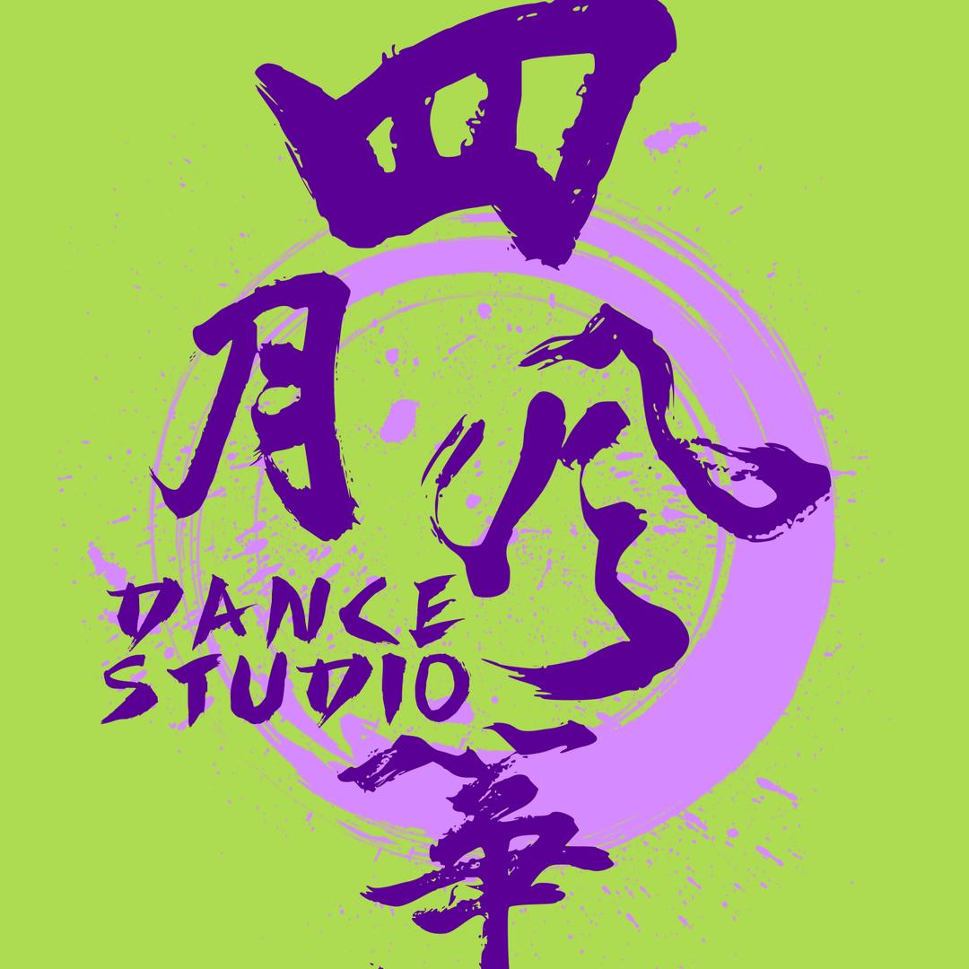 四月风筝街舞