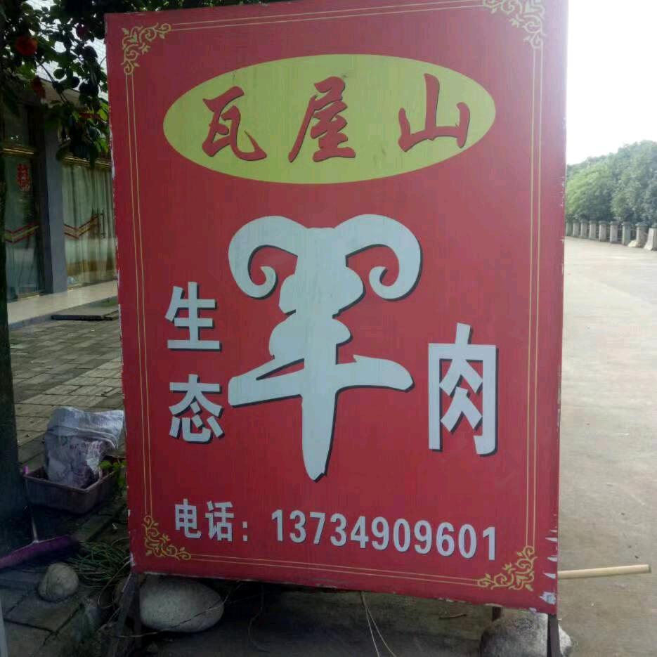 李秉翼瓦屋山生态羊肉