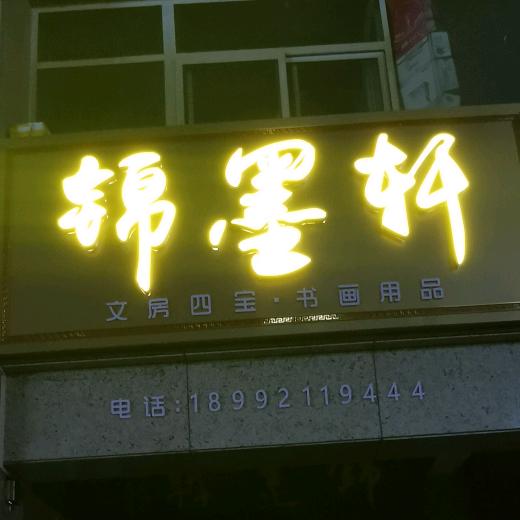 锦墨轩