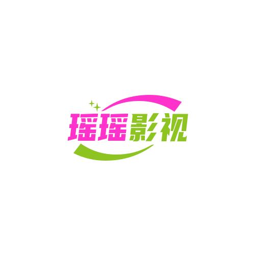 瑶瑶影视