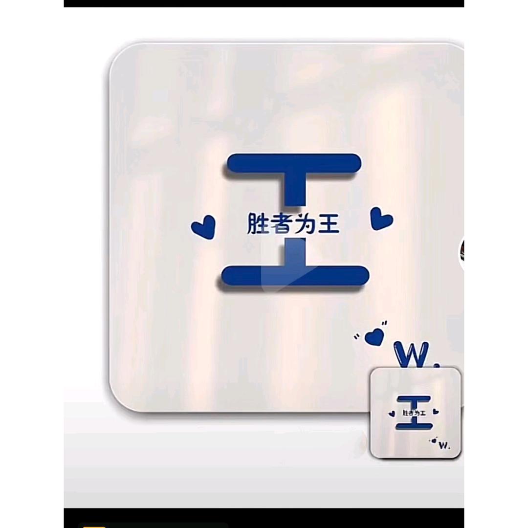 👄擦掉眼泪我依然是王