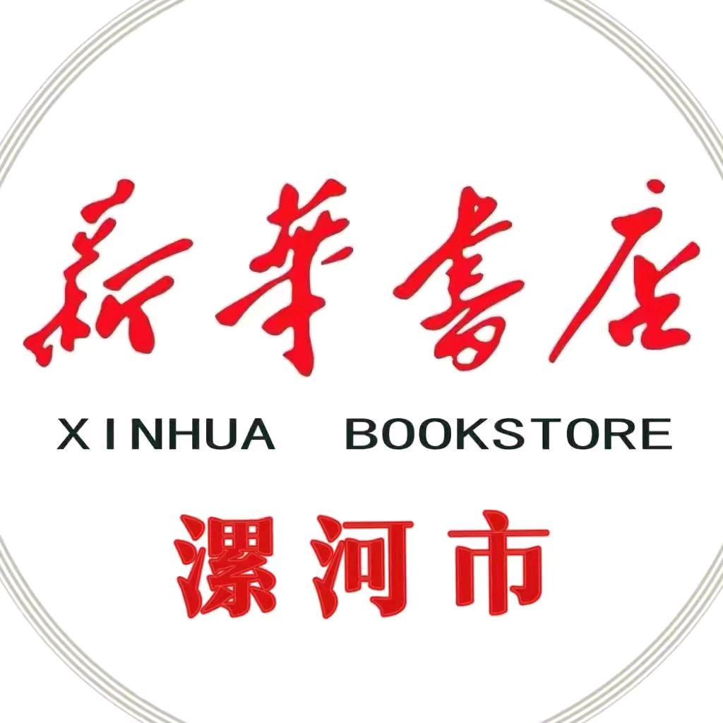 河南省漯河市新华书店有限公司