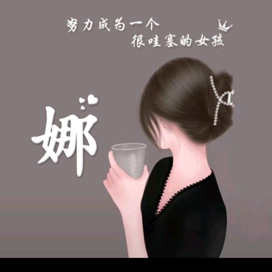 娜娜