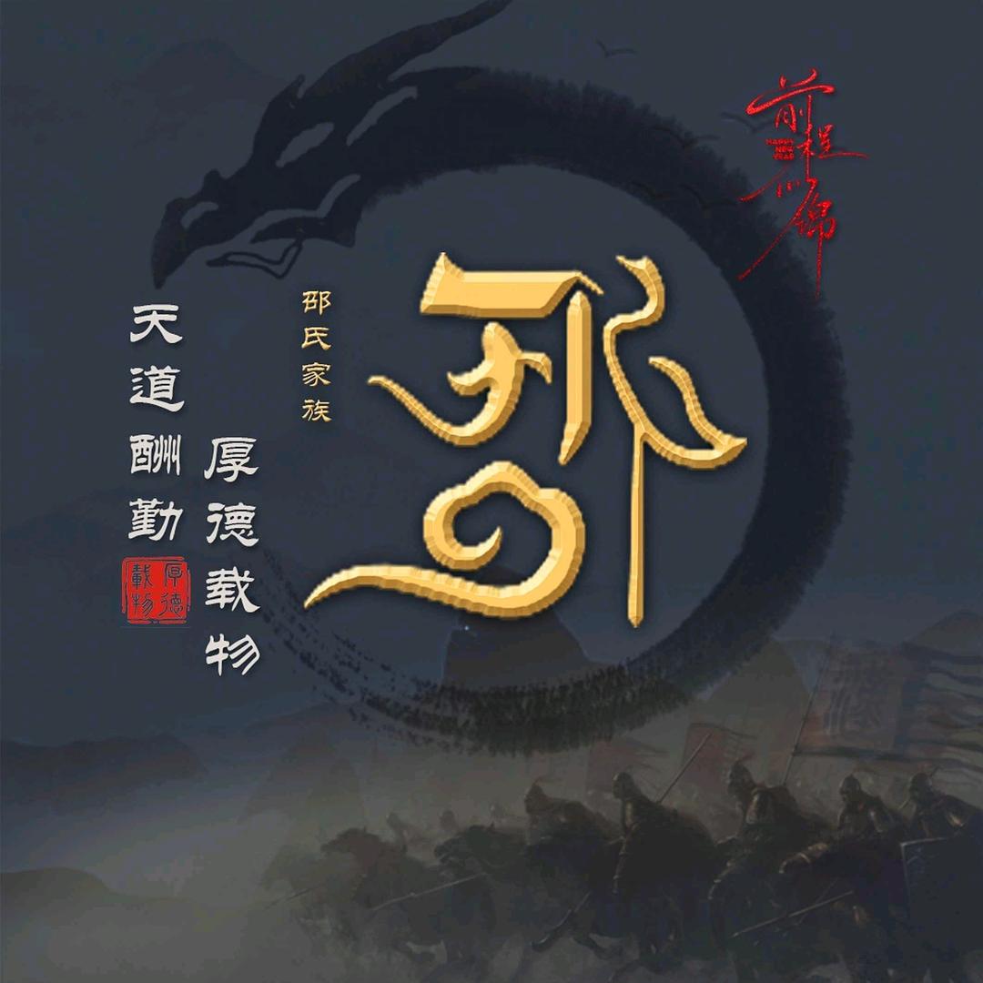 大☞邵☞爷☞箍窑洞