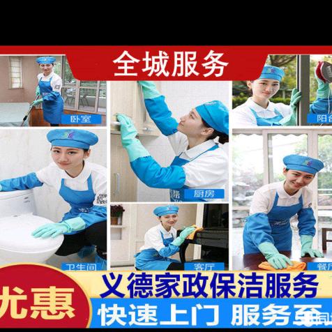 江阴市澄江街道义德家政保洁服务部