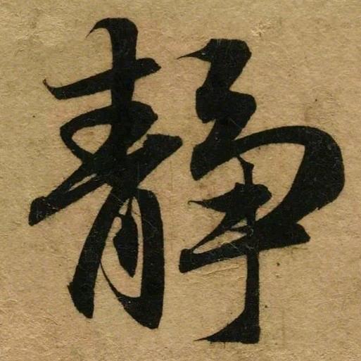 無為