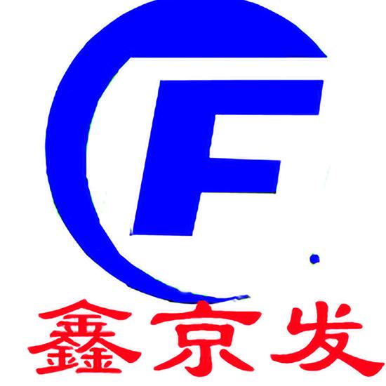 鑫京发