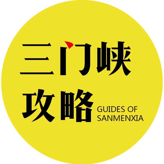 三门峡攻略