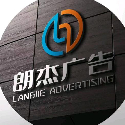 朗杰广告