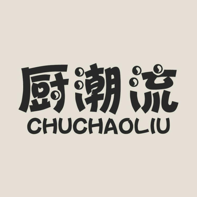 厨潮流官方旗舰店