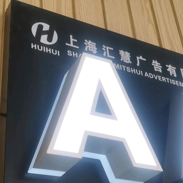 上海汇慧广告