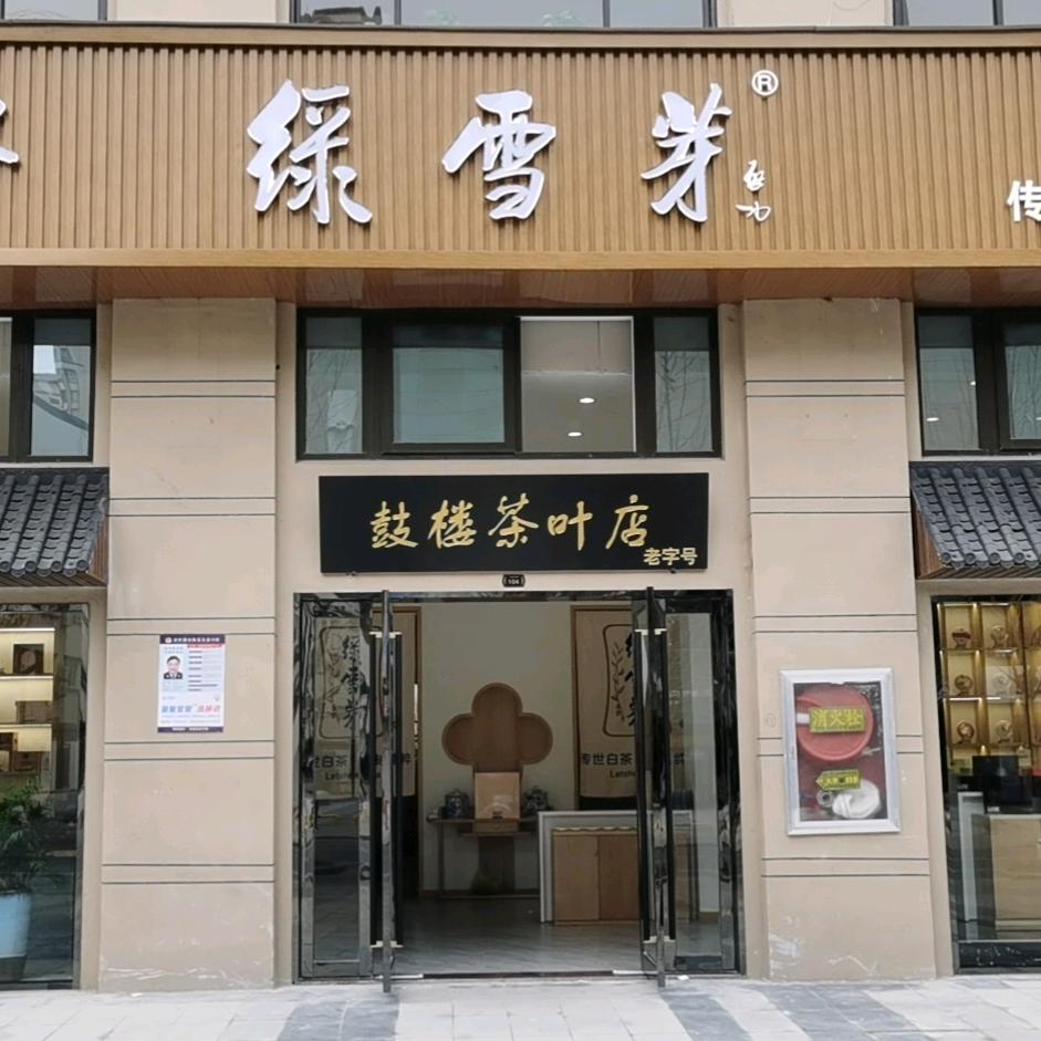 鼓楼茶叶店