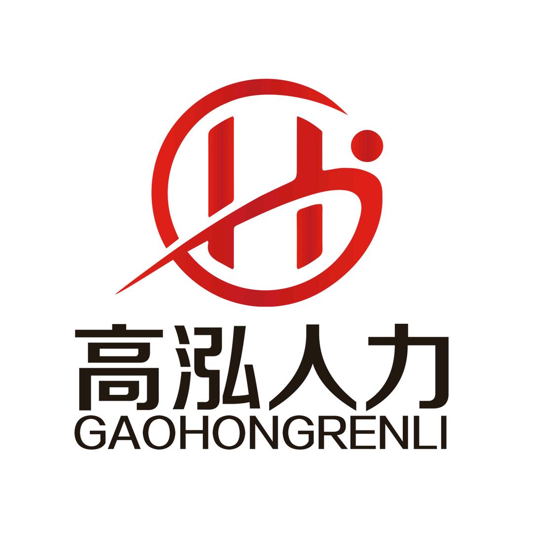 芜湖高泓人力资源服务有限公司