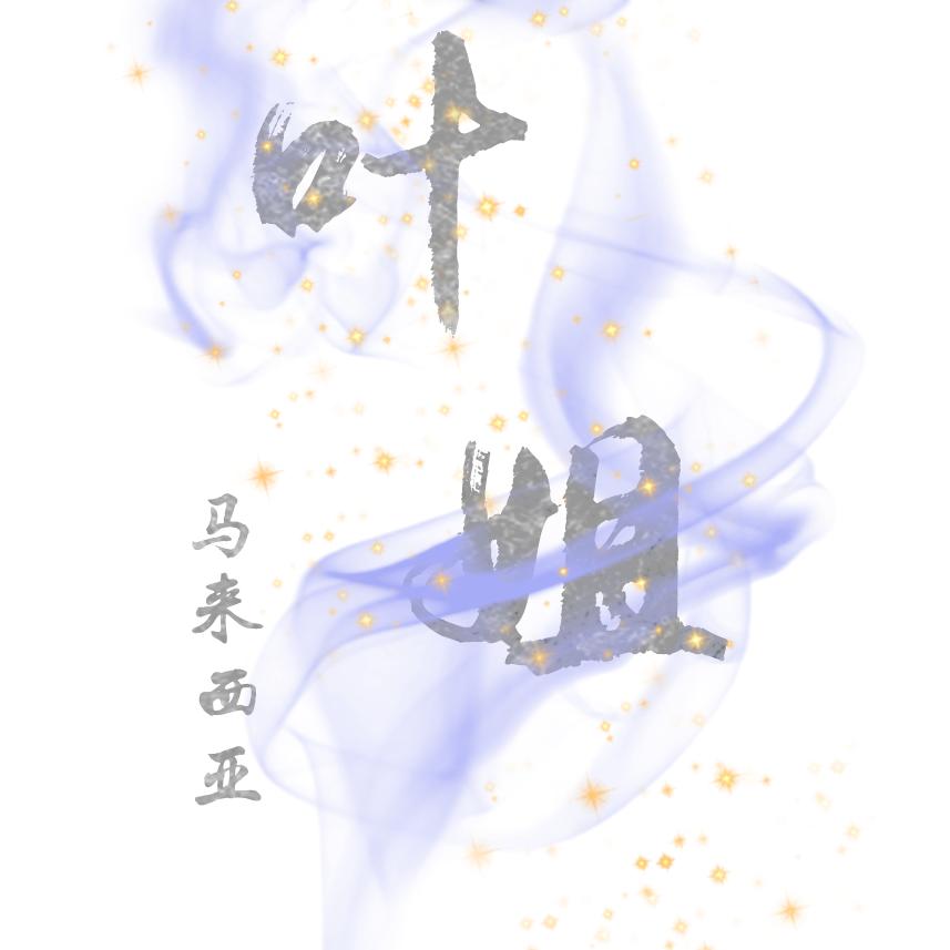 Carrie叶姐🧚马来西亚海🦐