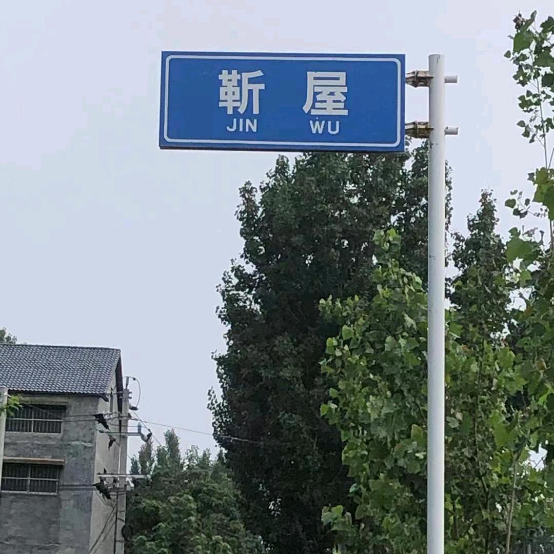 蒋庄，靳屋