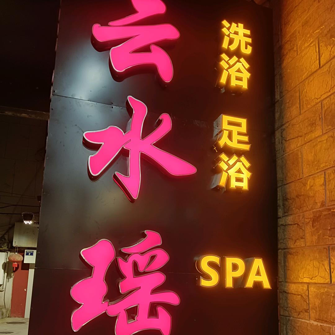 云水瑶浴场(建设斜西街店)官方号