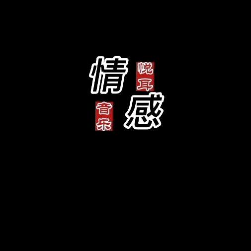 情感音乐🔥