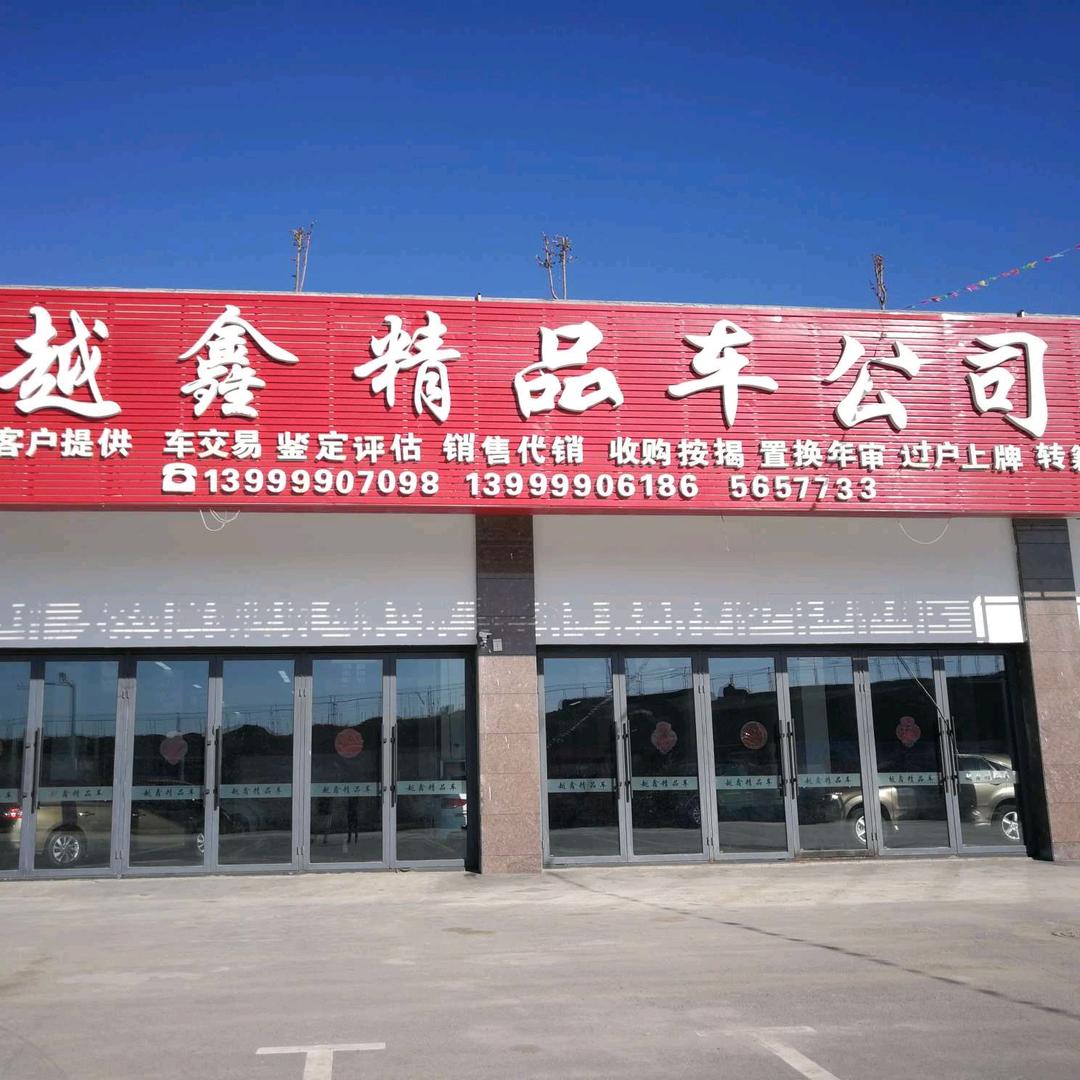 乌鲁木齐越鑫诚信商贸有限公司
