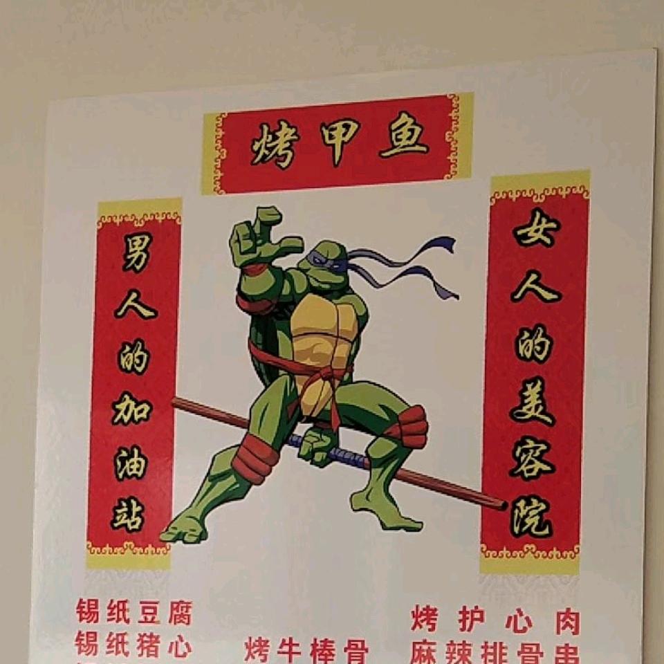 师家小院｛烤甲鱼｝