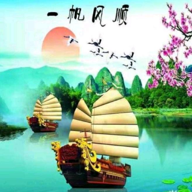 一帆风顺
