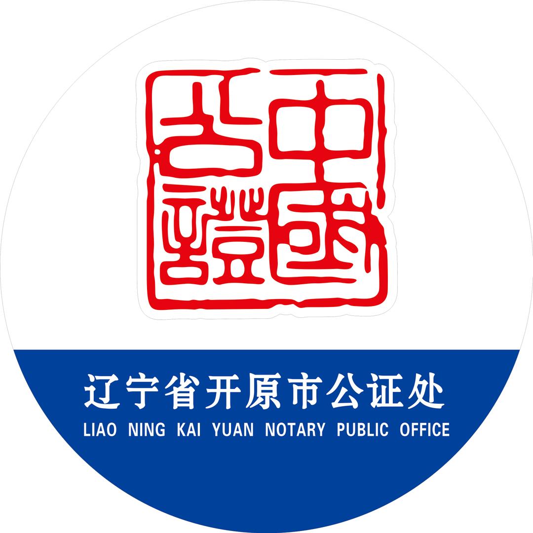 开原市公证处