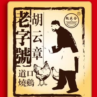 胡云章道口烧鸡开封市苹果园店