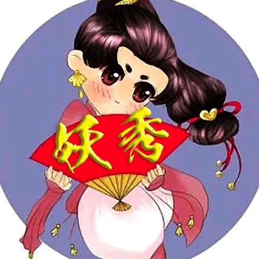 妖秀战红尘