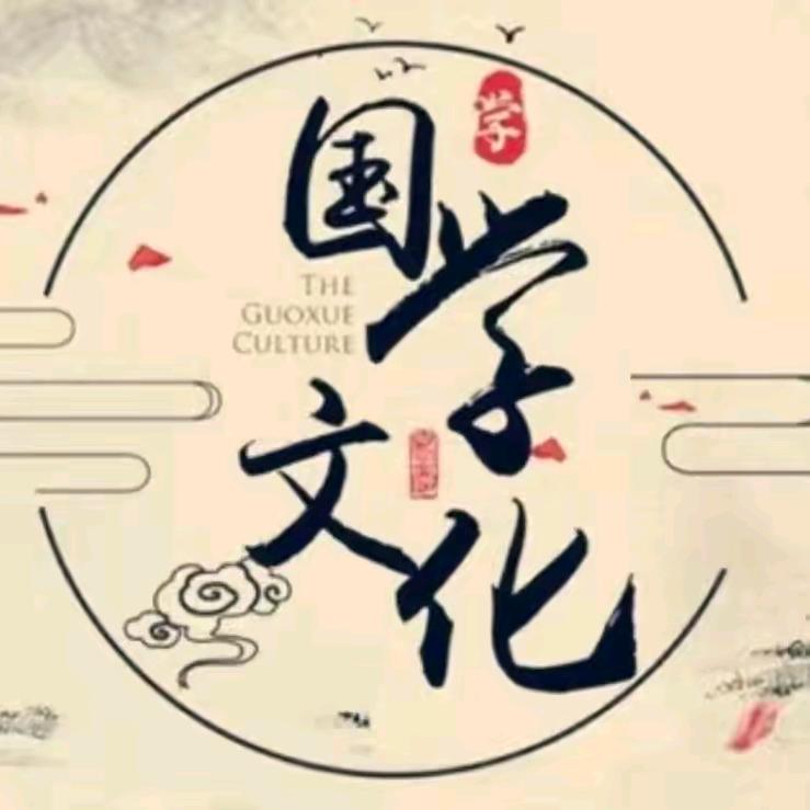 国学文化集