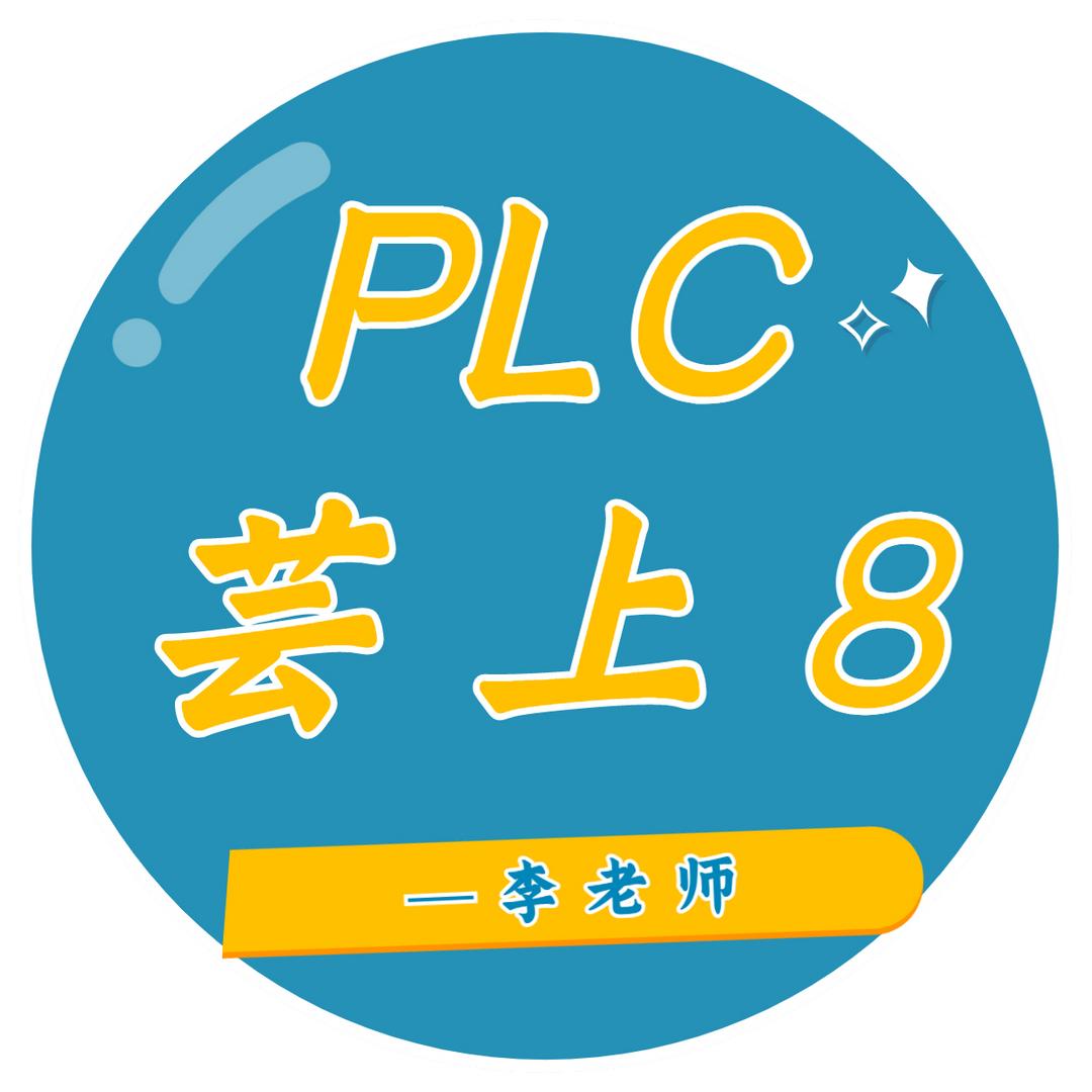 PLC芸上8