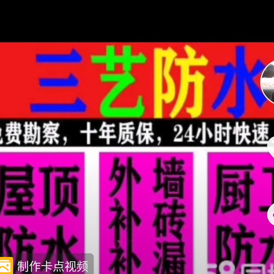 @三艺防水